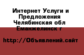 Интернет Услуги и Предложения. Челябинская обл.,Еманжелинск г.